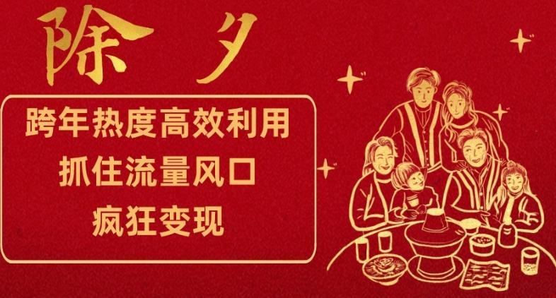 跨年热度高效利用新思路，抓住流量风口，提前布局，疯狂变现【揭秘】-Xiaobei云