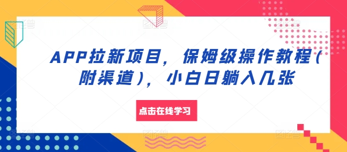 APP拉新项目，保姆级操作教程(附渠道)，小白日躺入几张【揭秘】-Xiaobei云