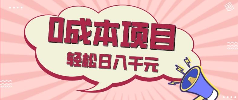 0成本项目，社交刚需品，轻松日入千元-Xiaobei云