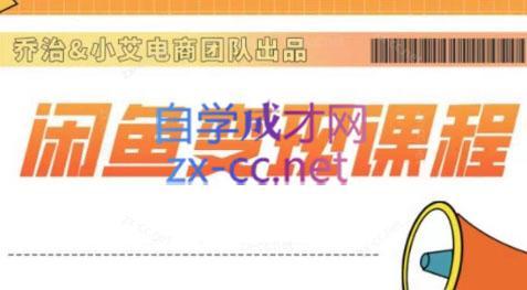 乔治&站长·2024闲鱼内部课程-Xiaobei云