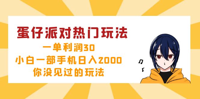 蛋仔派对热门玩法，一单利润30，小白一部手机日入2000+，你没见过的玩法-Xiaobei云