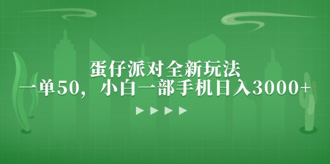 蛋仔派对全新玩法，一单50，小白一部手机日入3000+-Xiaobei云