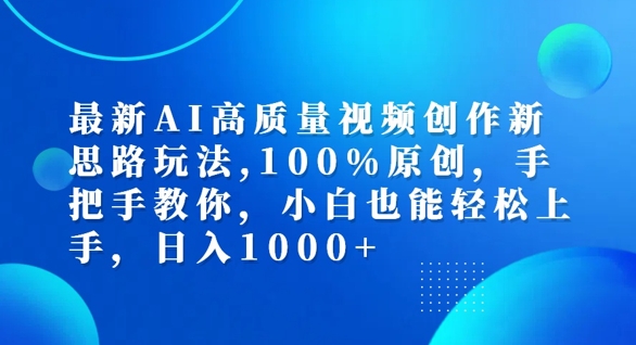 最新AI高质量视频创作新思路玩法，100%原创，手把手教你，小白也能轻松上手【揭秘】-Xiaobei云