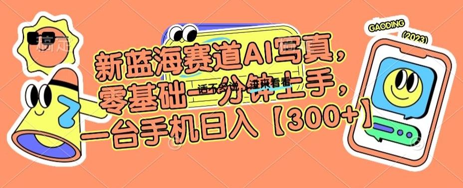新蓝海赛道AI写真，零基础一分钟上手，一台手机日入300+【揭秘】-Xiaobei云