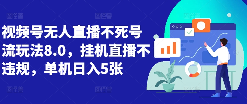 视频号无人直播不死号流玩法8.0，挂机直播不违规，单机日入5张【揭秘】-Xiaobei云