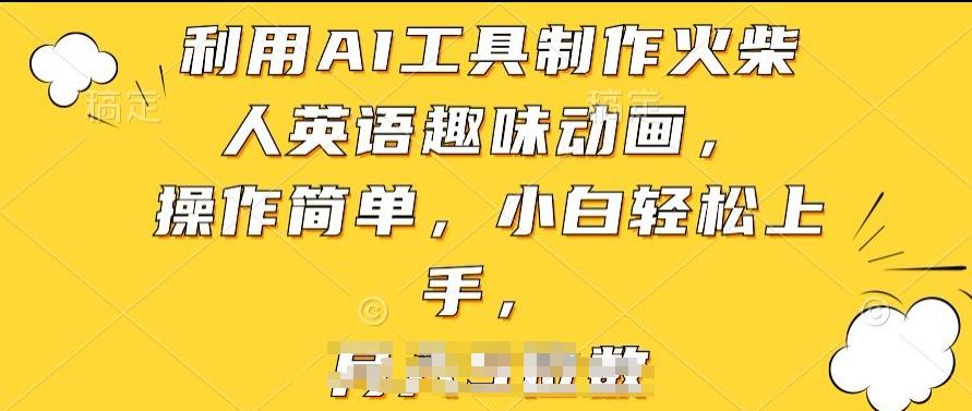 利用AI工具制作火柴人英语趣味动画，操作简单，小白轻松上手【揭秘】-Xiaobei云