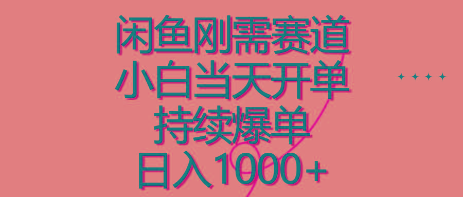 闲鱼刚需赛道，小白当天开单，持续爆单，日入1000+-Xiaobei云