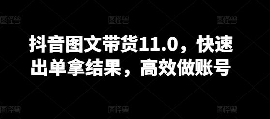 抖音图文带货11.0，快速出单拿结果，高效做账号-Xiaobei云
