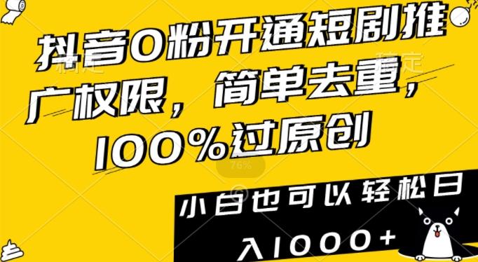 抖音0粉开通短剧推广权限，简单去重，100%过原创，小白也可以轻松日入1000+【揭秘】-Xiaobei云