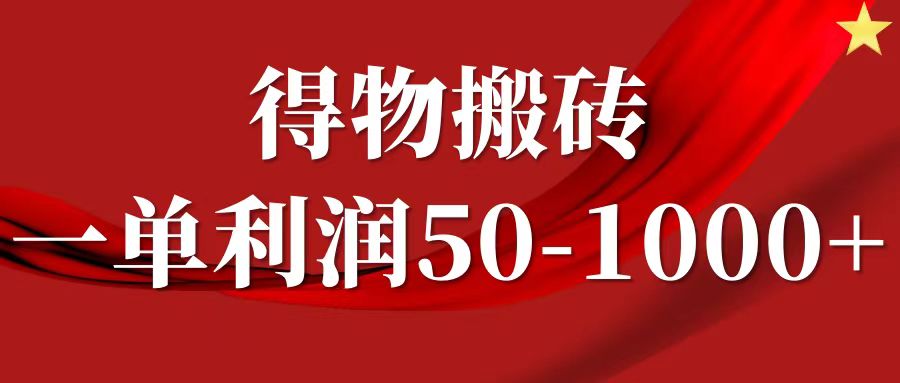 一单利润50-1000+，得物搬砖项目无脑操作，核心实操教程-Xiaobei云