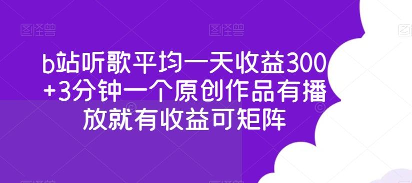 b站听歌平均一天收益300+3分钟一个原创作品有播放就有收益可矩阵-Xiaobei云
