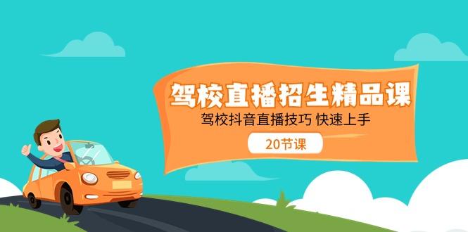 驾校直播招生精品课，驾校抖音直播技巧快速上手(20节课)-Xiaobei云