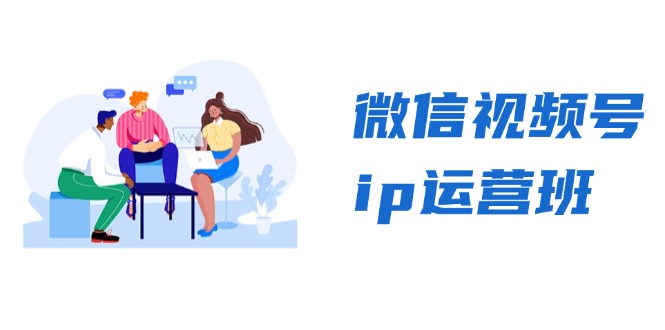 微信视频号ip运营班：特邀分享+CEO直播+精英分享，揭秘视频号变现秘诀-Xiaobei云