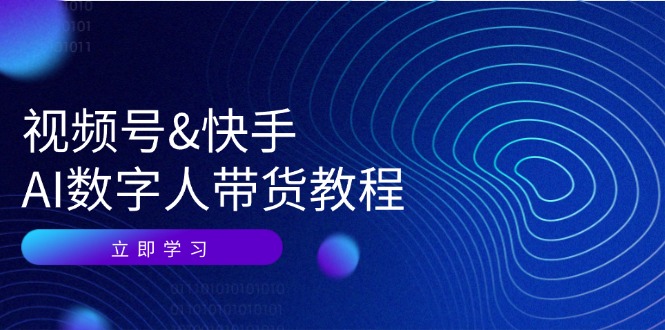 视频号快手AI数字人带货教程：认知、技术、运营、拓展与资源变现-Xiaobei云