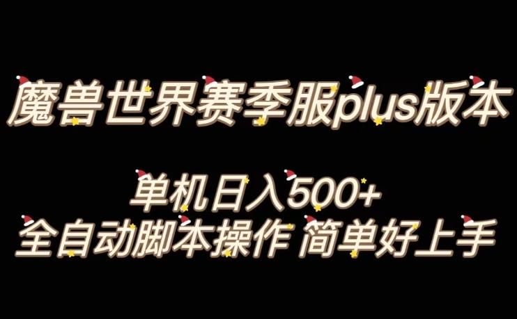 魔兽世界plus版本全自动打金搬砖，单机500+，操作简单好上手【揭秘】-Xiaobei云