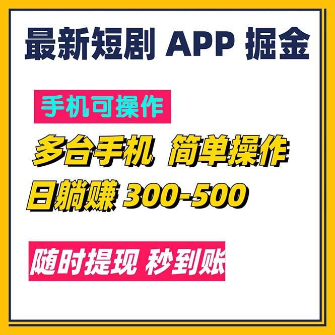 最新短剧app掘金/日躺赚300到500/随时提现/秒到账-Xiaobei云
