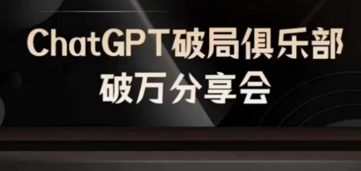 AI破局俱乐部-ChatGPT破局俱乐部破万分享会，AI时代来临，未来已来-Xiaobei云