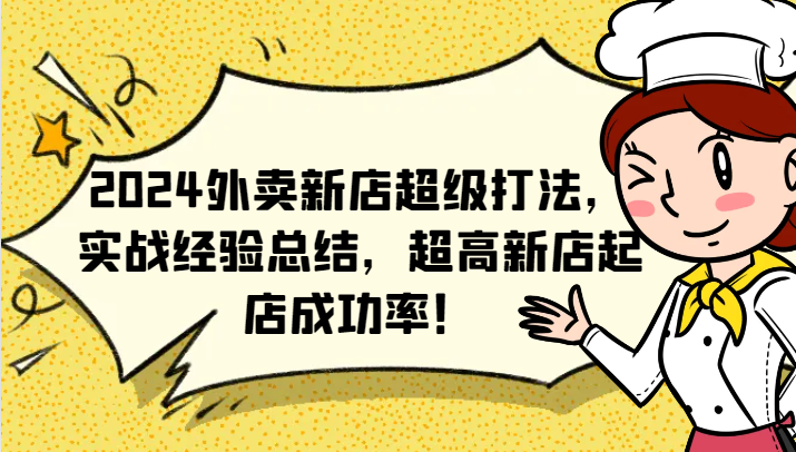 2024外卖新店超级打法，实战经验总结，超高新店起店成功率！-Xiaobei云