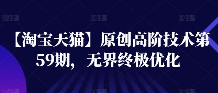 【淘宝天猫】原创高阶技术第59期，无界终极优化-Xiaobei云