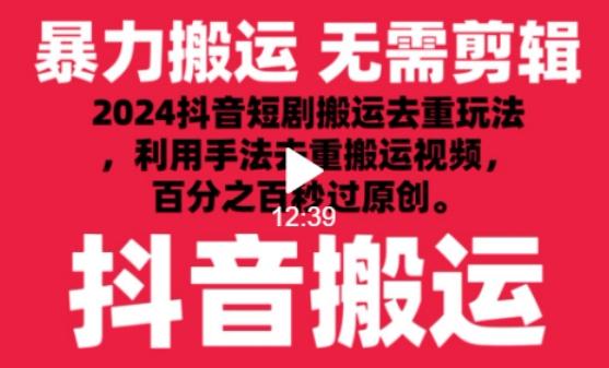 2024最新抖音搬运技术，抖音短剧视频去重，手法搬运，利用工具去重，达到秒过原创的效果【揭秘】-Xiaobei云