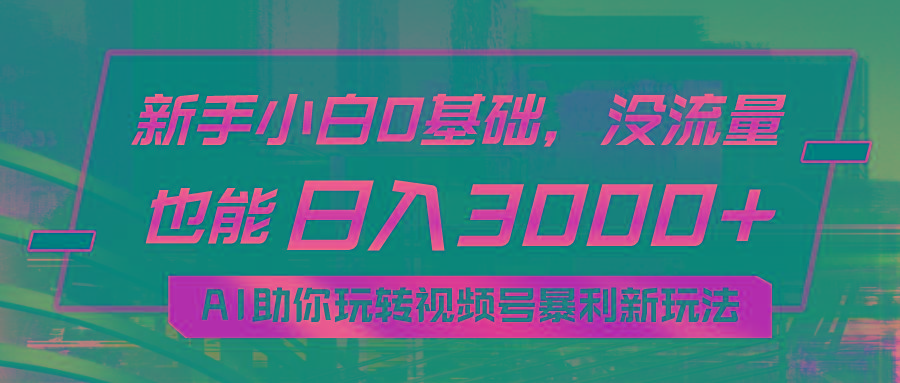 小白0基础，没流量也能日入3000+：AI助你玩转视频号暴利新玩法-Xiaobei云