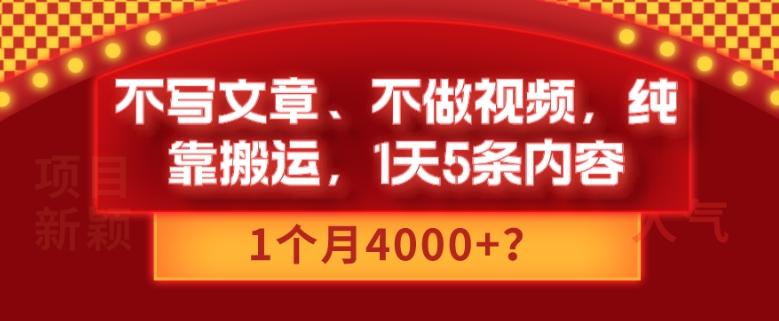 不写文章、不做视频，纯靠搬运，1天5条内容，1个月4000+？-Xiaobei云