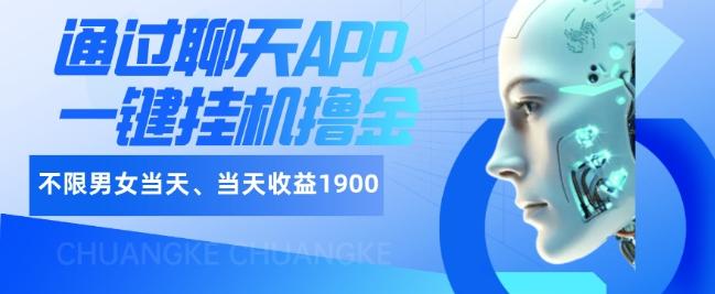 如何通过聊天APP、一键挂机撸金日入1900+-Xiaobei云