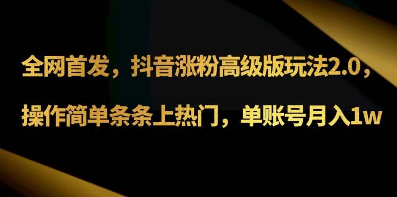 抖音涨粉高级版玩法3.0，操作简单条条上热门，单账号月入1w可批量矩阵（附1500素材）-Xiaobei云
