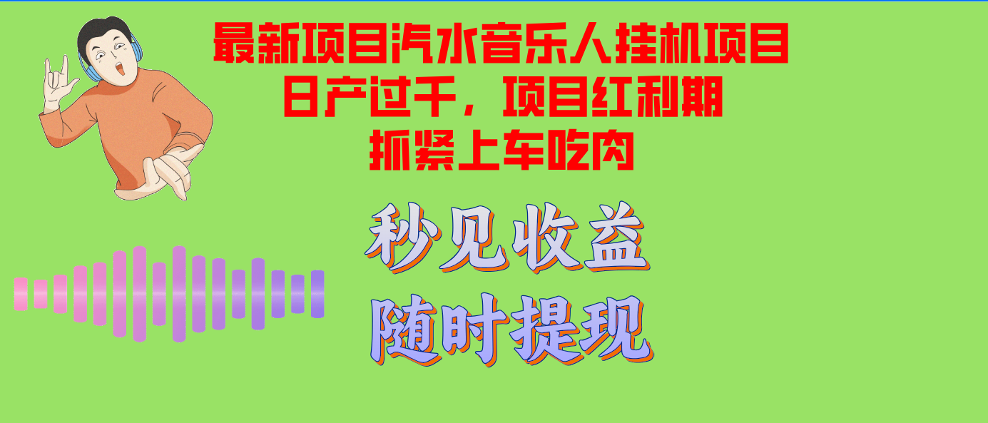 汽水音乐人挂机项目日产过千支持单窗口测试满意在批量上，项目红利期早…-Xiaobei云