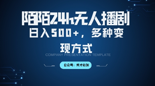 陌陌无人直播3.0版本，轻松日入5张，多种变现方式，落地保姆级教程【揭秘】-Xiaobei云