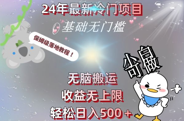 2024最新冷门项目，无脑搬运，收益无上限，轻松日入500＋，保姆级落地教程-Xiaobei云