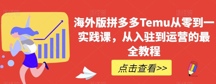 海外版拼多多Temu从零到一实践课，从入驻到运营的最全教程-Xiaobei云