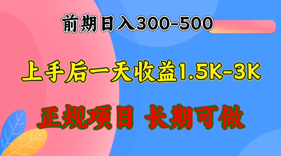 前期收益300-500左右.熟悉后日收益1500-3000+，稳定项目，全年可做-Xiaobei云