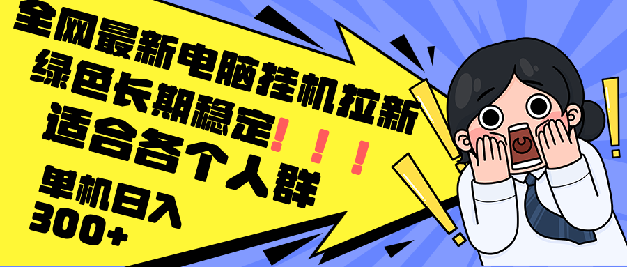 最新电脑挂机拉新，单机300+，绿色长期稳定，适合各个人群-Xiaobei云