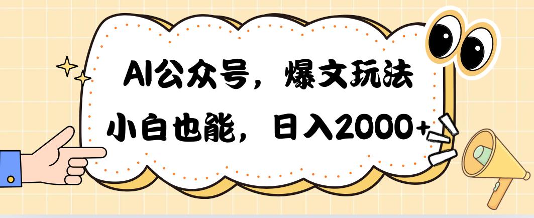 AI公众号，爆文玩法，小白也能，日入2000➕-Xiaobei云