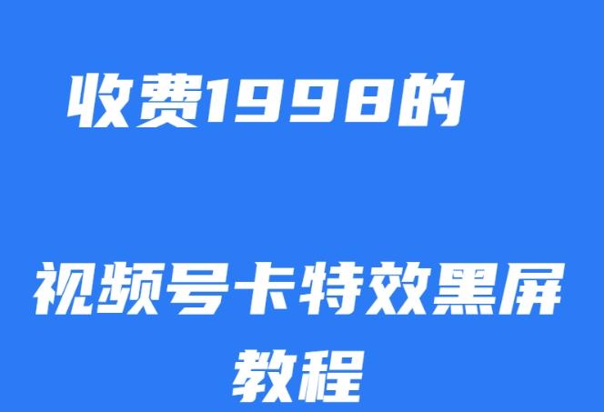 外面收费1998的视频号卡特效黑屏玩法，条条原创，轻松热门【揭秘】-Xiaobei云