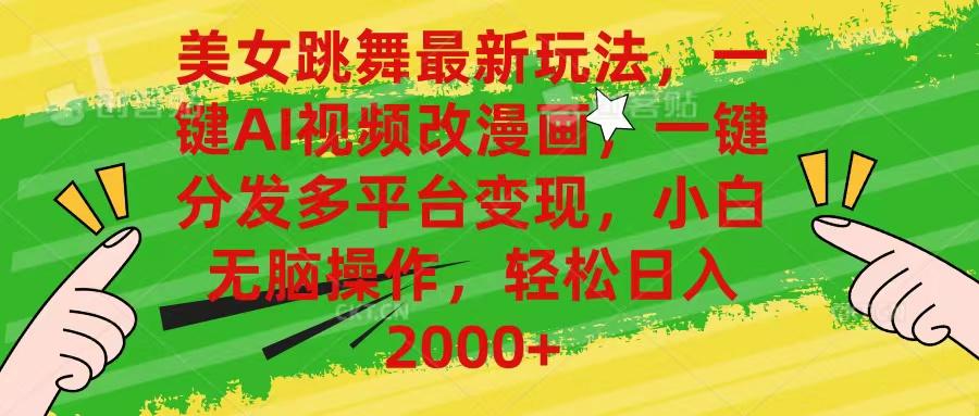 美女跳舞最新玩法，AI一键改漫画，一键分发多平台变现，小白无脑操作，...-Xiaobei云