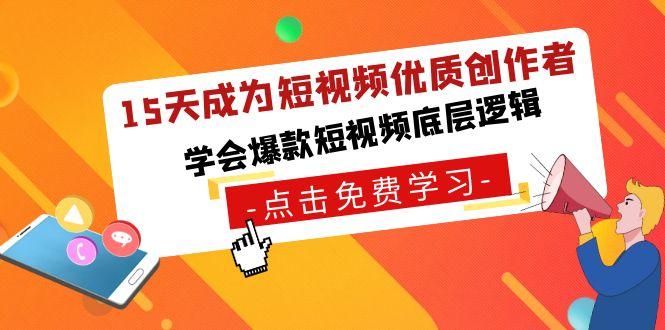 15天成为短视频-优质创作者，学会爆款短视频底层逻辑-Xiaobei云