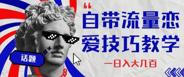 自带流量恋爱技巧—日入大几百-Xiaobei云