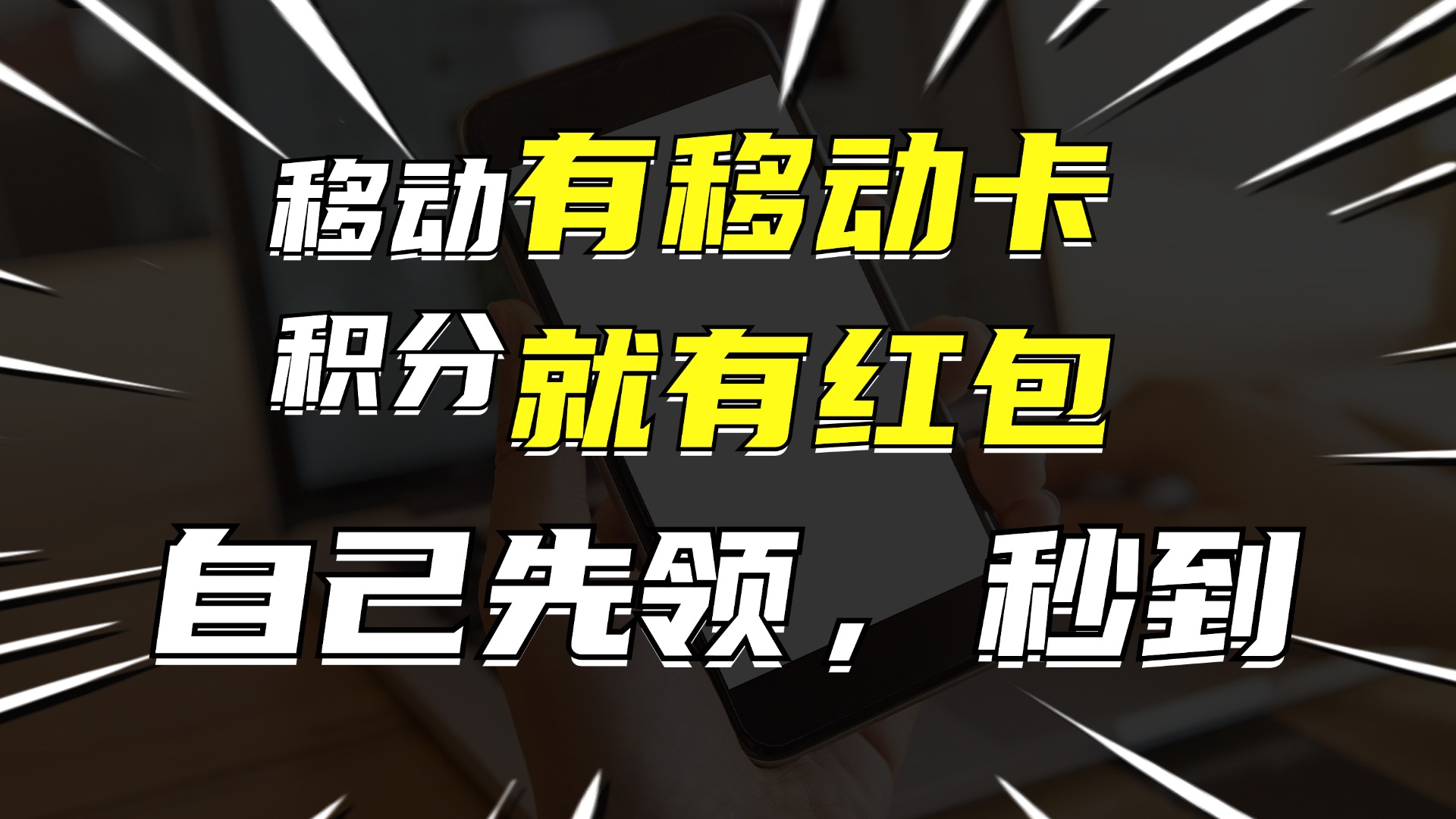 有移动卡，就有红包，自己先领红包，再分享出去拿佣金，月入10000+-Xiaobei云