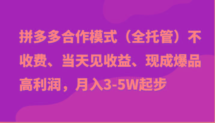 最新拼多多模式日入4K+两天销量过百单，无学费、老运营代操作、小白福利-Xiaobei云