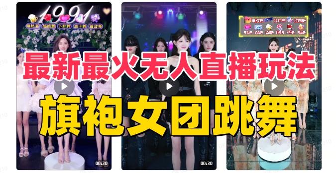 抖音最新最火旗袍女团跳舞无人直播玩法（含开播视频教程+软件+互动视频素材）-Xiaobei云