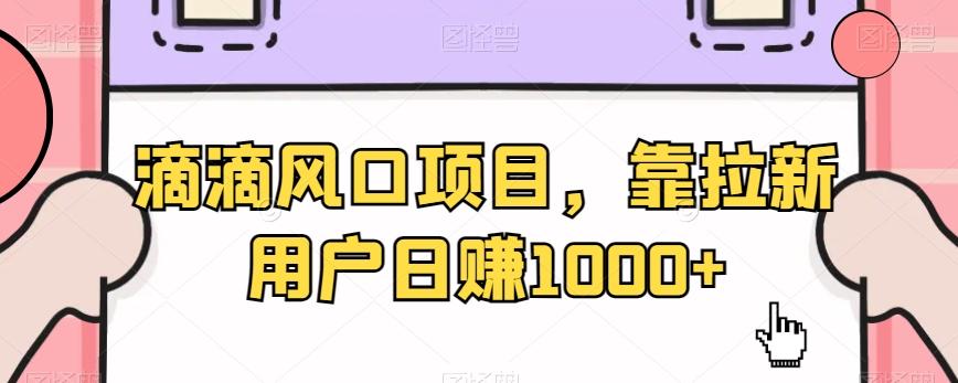 滴滴风口项目，靠拉新用户日赚1000+-Xiaobei云