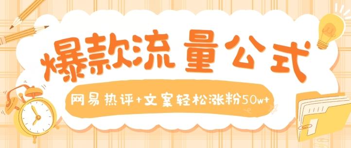 爆款流量公式，网易热评+文案轻松涨粉50w+【揭秘】-Xiaobei云