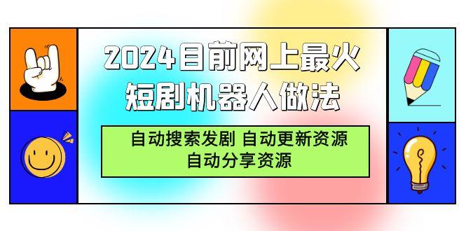 (9293期)2024目前网上最火短剧机器人做法，自动搜索发剧 自动更新资源 自动分享资源-Xiaobei云