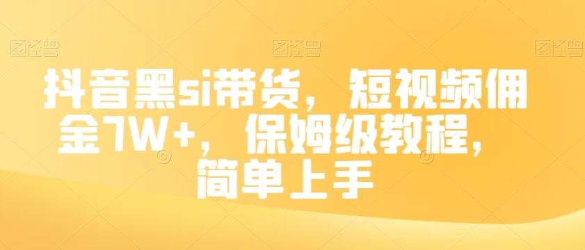 抖音黑si带货，短视频佣金7W+，保姆级教程，简单上手【揭秘】-Xiaobei云