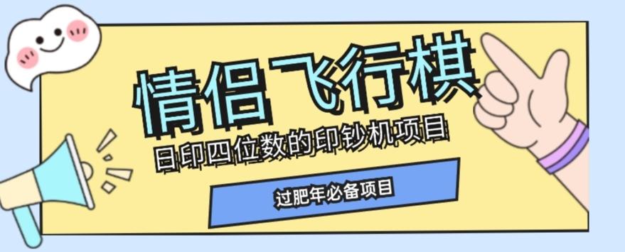 全网首发价值998情侣飞行棋项目，多种玩法轻松变现【详细拆解】-Xiaobei云