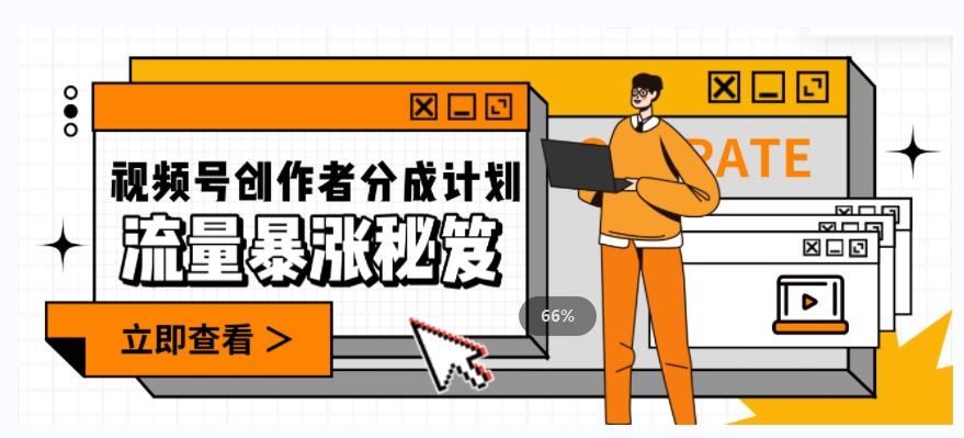 一条视频收益3000+，一条作品涨粉2000+，视频号流量爆炸·的秘籍-Xiaobei云