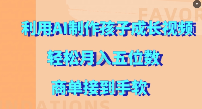 利用AI制作孩子成长视频，轻松月入五位数，商单接到手软【揭秘】-Xiaobei云