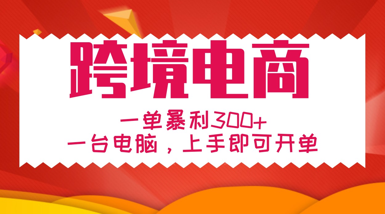 手把手教学跨境电商，一单暴利300+，一台电脑上手即可开单-Xiaobei云